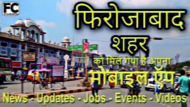Firozabad Updates फ़िरोज़ाबाद शहर की लोकल अपडेट्स, जॉब्स, इवेंट्स आदि की जानकारी प्राप्त करने के लिए आज ही डाउनलोड और इनस्टॉल करें और फ़िरोज़ाबाद के अपने सभी मित्रों और ग्रुप्स मैं ज्यादा से ज्यादा शेयर करें।