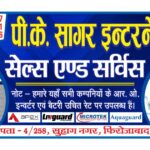 Battery Dealers, Firozabad Classifieds नोट - हमारे यहाँ सभी कम्पनियों के आर. ओ. इन्वर्टर एवं बैटरी उचित रेट पर उपलब्ध हैं।