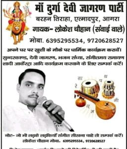 Firozabad Classifieds, Bhajan Gayak गायक - लोकेश चौहान (संवाई वाले)