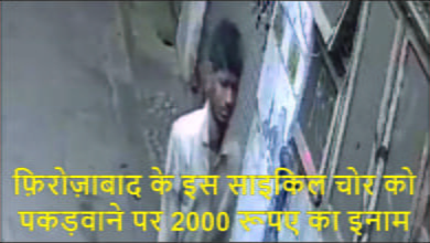 Firozabad News फ़िरोज़ाबाद के इस साइकिल चोर को पकड़वाने पर 2000 रूपए का इनाम।
