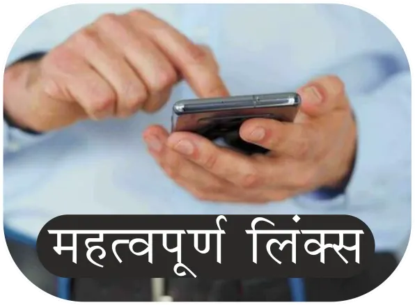 Note: अगर इस कॉलम मैं आप कोई और जानकारी देखना चाहते हैं या आपके पास यहाँ प्रकाशित करने लायक कोई सूची या जानकारी है. तो हमें व्हाट्सप्प पे बताएं या भेजें।