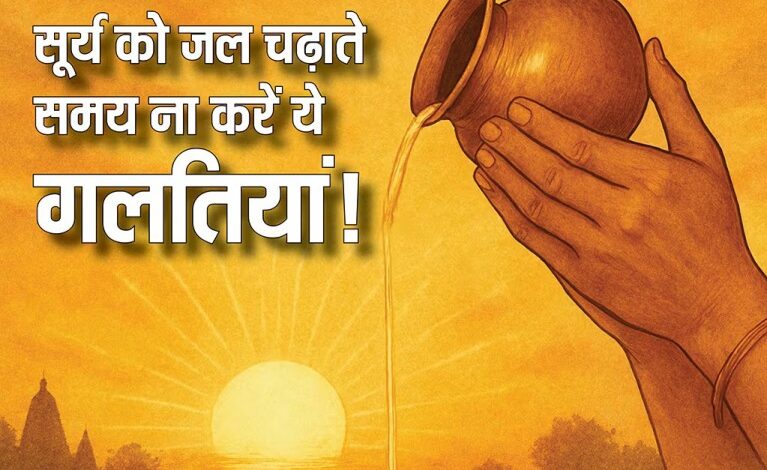 धर्म कर्म Avoid these mistakes while offering water to the Sun.
